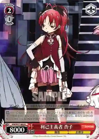 MM/W17-065 R 利己主義者 杏子