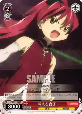 MM/W17-066 R 吠える杏子