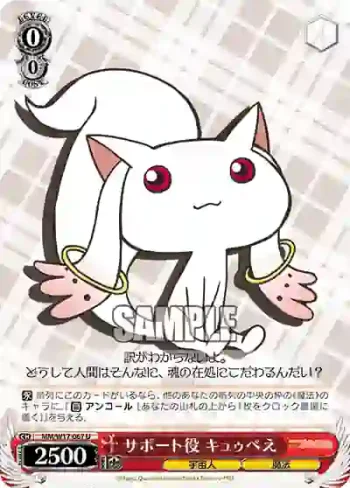 MM/W17-067 U サポート役 キュゥべえ