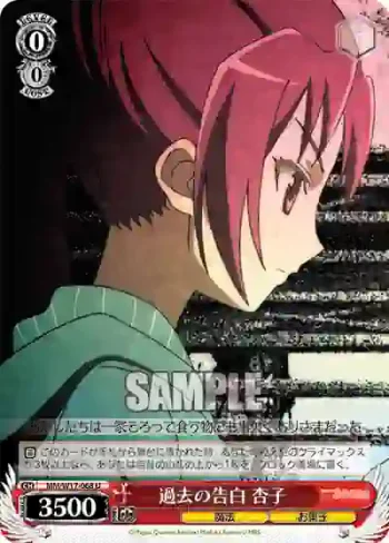 MM/W17-068 U 過去の告白 杏子