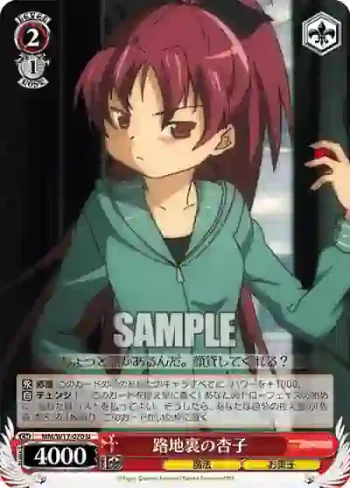 MM/W17-070 U 路地裏の杏子