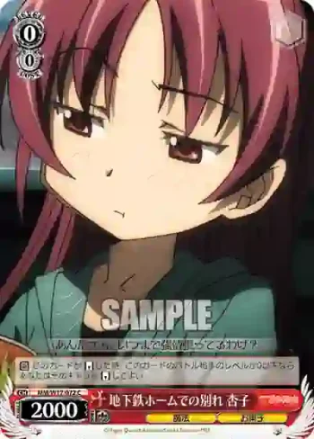 MM/W17-072 C 地下鉄ホームでの別れ 杏子