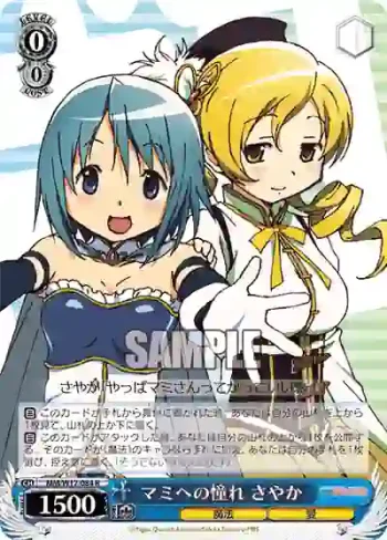 MM/W17-084 R マミへの憧れ さやか