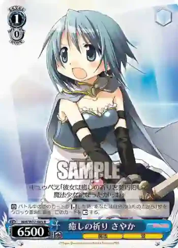MM/W17-085 R 癒しの祈り さやか