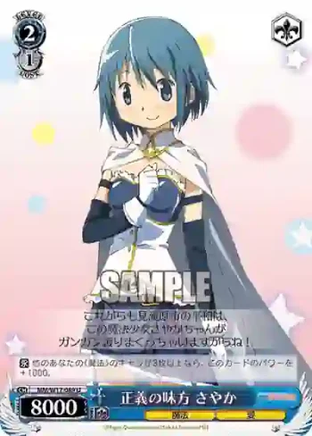 MM/W17-089 U 正義の味方 さやか
