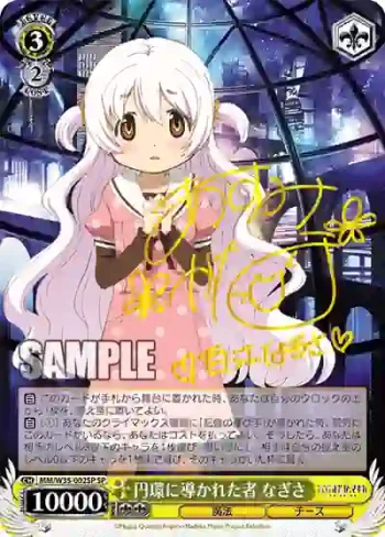 (簽名)MM/W35-002SP SP 円環に導かれた者 なぎさ