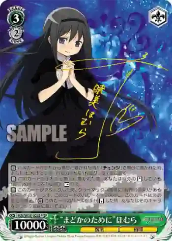 (簽名)MM/W35-026SP SP “まどかのために”ほむら