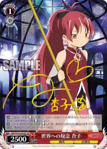 (簽名)MM/W35-061SP SP 世界への疑念 杏子
