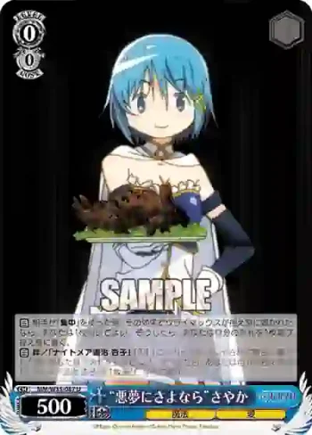 MM/W35-087 U “悪夢にさよなら”さやか