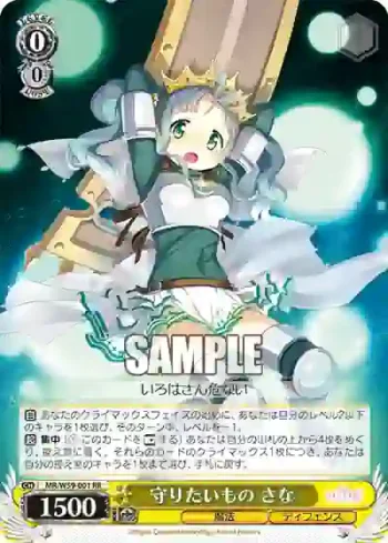 MR/W59-001 RR 守りたいもの さな