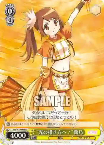 MR/W59-006 R “光の指す方へ！”鶴乃