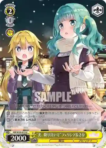 MR/W59-013 U “光、降り注いで”フェリシア＆さな