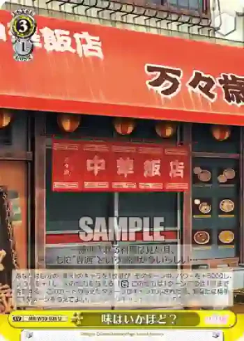 MR/W59-026 U 味はいかほど？