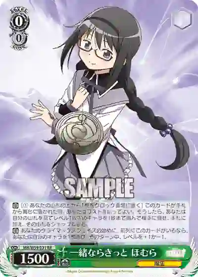 mr_w59_031 MR/W59-031 RR 一緒ならきっと ほむら