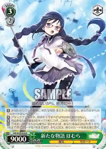 MR/W59-038 R 新たな物語 ほむら