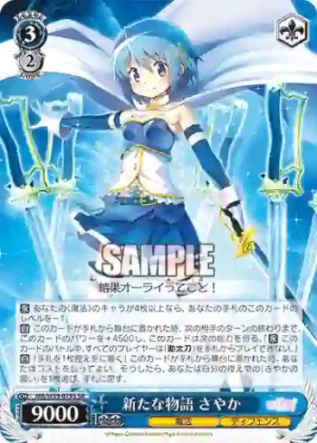 MR/W59-079S SR 新たな物語 さやか