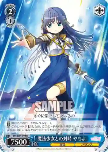 MR/W59-090 U 魔法少女との対峙 やちよ