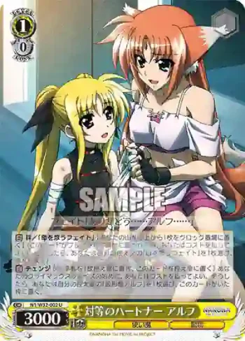 N1/W32-002 U 対等のパートナー アルフ