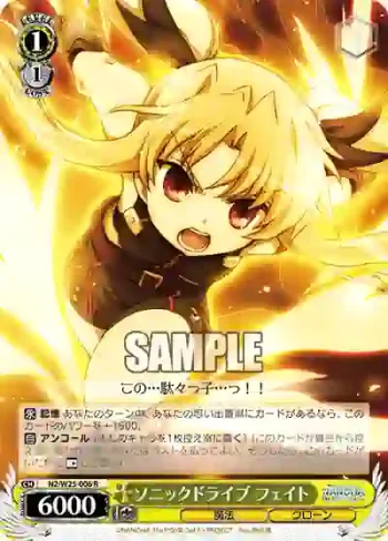 N2/W25-006 R ソニックドライブ フェイト