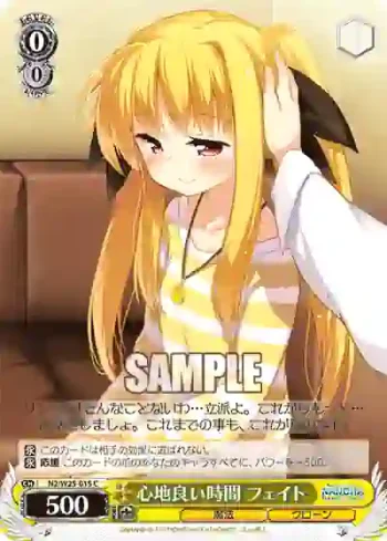 N2/W25-015 C 心地良い時間 フェイト