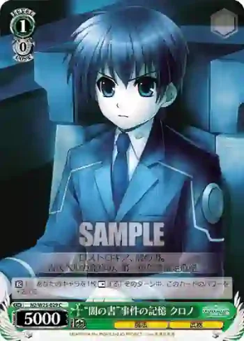 N2/W25-029 C “闇の書”事件の記憶 クロノ