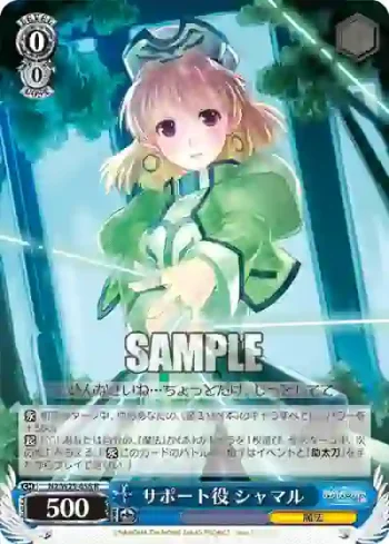 N2/W25-058 R サポート役 シャマル
