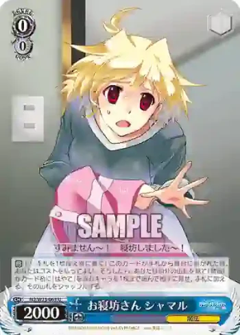 N2/W25-063 U お寝坊さん シャマル