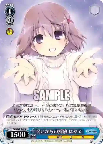 N2/W25-072 C 呪いからの解放 はやて