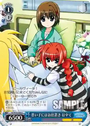 N2/W32-094 C 悪い子にはお仕置き はやて