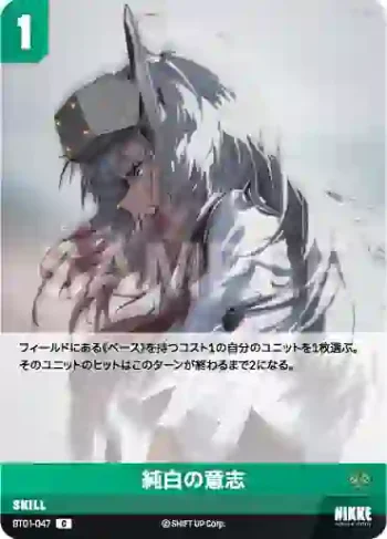 BT01-047 C 純白の意志