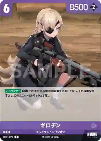 BT01-070 C ギロチン