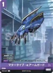 BT02-027 C マタータイプ：αアームガード