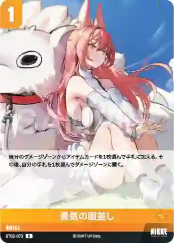 BT02-073 C 勇気の眼差し