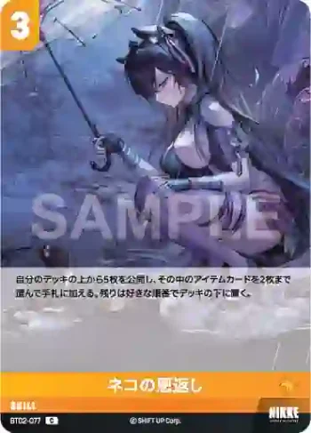 BT02-077 C 猫の恩返し