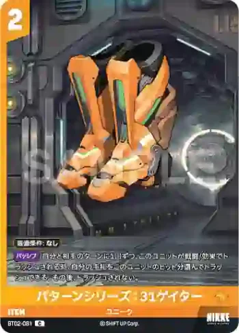 BT02-081 C パターンシリーズ：31ゲイター