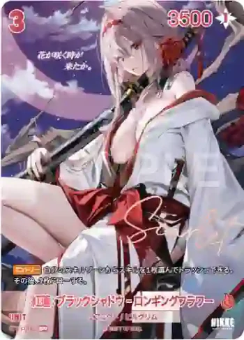 (簽名)BT03-006 SPR 紅蓮：ブラックシャドウ‐ロンギングフラワー