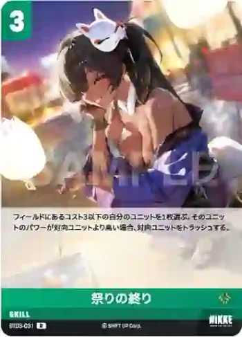 BT03-031 R 祭りの終り
