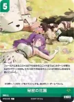BT03-032 C 秘密の花園