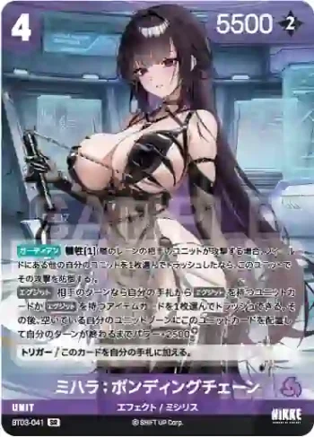 BT03-041 SR ミハラ：ボンディングチェーン