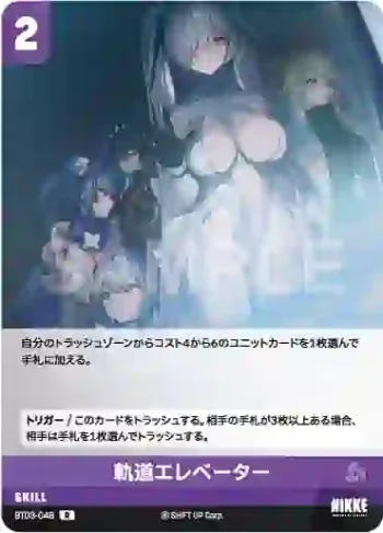 BT03-048 R 軌道エレベーター