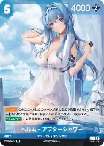 BT03-060 SR ヘルム‐アフターシャワー