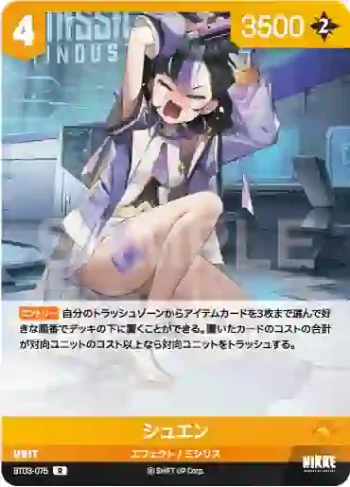 BT03-075 R シュエン