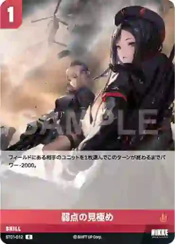 ST01-012 C 弱点の見極め