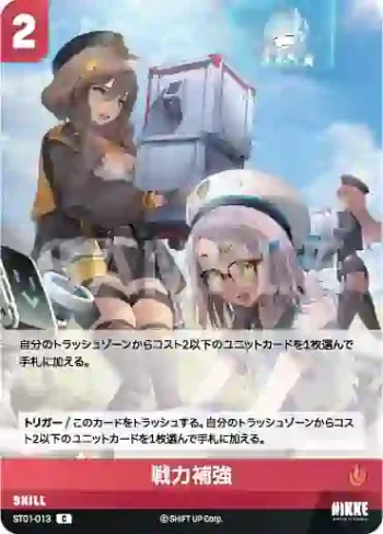 ST01-013 C 戦力補強