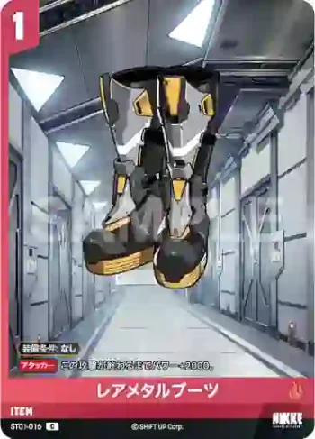 ST01-016 C レアメタルブーツ