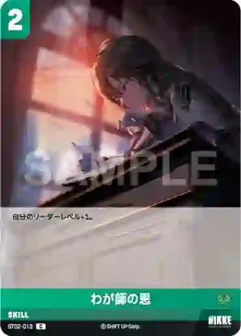ST02-013 C わが師の恩