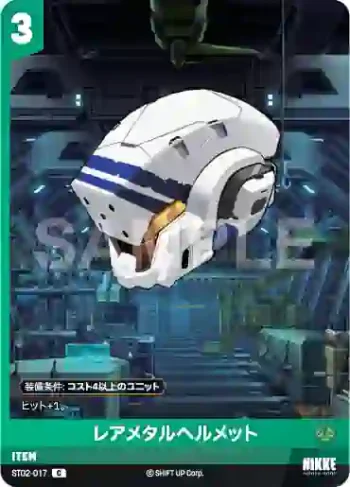ST02-017 C レアメタルヘルメット