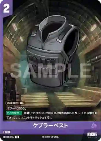 ST03-016 C ケブラーベスト