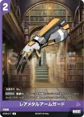 ST03-017 C レアメタルアームガード