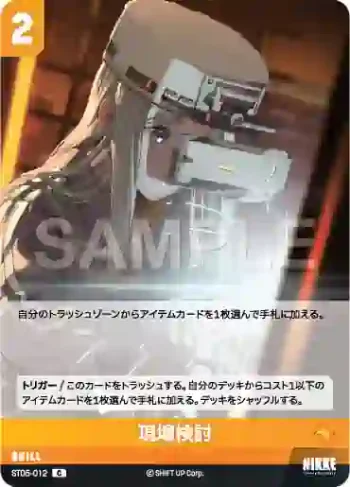 ST05-012 C 現場検討
